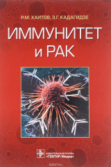книга Иммунитет и рак