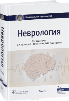 Книга Неврология. Национальное руководство. Том 1 на ReadRate.com книга Неврология. Национальное руководство. Том 1