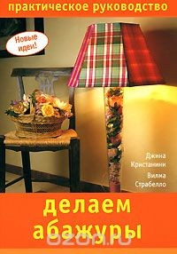 Книга Делаем абажуры. Практическое руководство на ReadRate.com книга Делаем абажуры. Практическое руководство