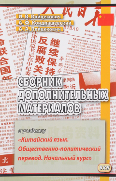 Книга Сборник дополнительных материалов к учебнику "Китайский язык. Общественно-политический перевод. Начальный курс" на ReadRate.com книга Сборник дополнительных материалов к учебнику "Китайский язык. Общественно-политический перевод. Начальный курс"