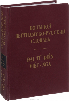 Книга Большой вьетнамско-русский словарь. В 4 томах. Том 1 на ReadRate.com книга Большой вьетнамско-русский словарь. В 4 томах. Том 1