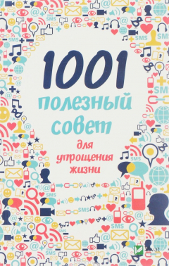 Книга 1001 полезный совет для упрощения жизни на ReadRate.com книга 1001 полезный совет для упрощения жизни