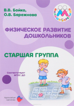 Книга Физическое развитие дошкольников. Старшая группа на ReadRate.com книга Физическое развитие дошкольников. Старшая группа