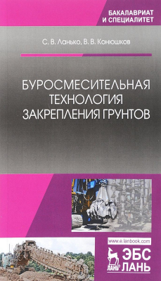 Книга Буросмесительная технология закрепления грунтов: Учебное пособие на ReadRate.com книга Буросмесительная технология закрепления грунтов: Учебное пособие