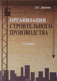 Книга Организация строительного производства. Учебник на ReadRate.com книга Организация строительного производства. Учебник