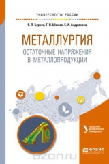 книга Металлургия. Остаточные напряжения в металлопродукции. Учебное пособие для вузов
