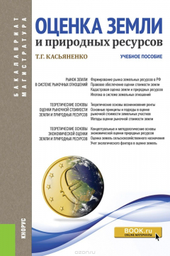 Книга Оценка земли и природных ресурсов на ReadRate.com книга Оценка земли и природных ресурсов