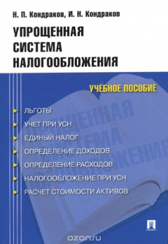 Книга Упрощенная система налогообложения. Учебное пособие на ReadRate.com книга Упрощенная система налогообложения. Учебное пособие