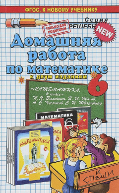 Книга Математика. 6 класс. Домашняя работа. К учебнику Н. Я. Виленкина и др. на ReadRate.com книга Математика. 6 класс. Домашняя работа. К учебнику Н. Я. Виленкина и др.
