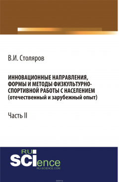 Книга Инновационные направления, формы и методы физкультурно-спортивной работы с населением (отечественный и зарубежный опыт). Часть 2 на ReadRate.com книга Инновационные направления, формы и методы физкультурно-спортивной работы с населением (отечественный и зарубежный опыт). Часть 2