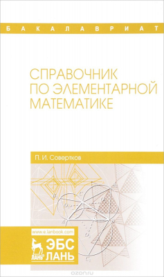 Книга Справочник по элементарной математике. Учебное пособие на ReadRate.com книга Справочник по элементарной математике. Учебное пособие