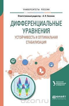 Книга Дифференциальные уравнения. Устойчивость и оптимальная стабилизация. Учебное пособие для вузов на ReadRate.com книга Дифференциальные уравнения. Устойчивость и оптимальная стабилизация. Учебное пособие для вузов