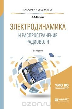 Книга Электродинамика и распространение радиоволн. Учебное пособие для бакалавриата и специалитета на ReadRate.com книга Электродинамика и распространение радиоволн. Учебное пособие для бакалавриата и специалитета