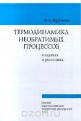 книга Термодинамика необратимых процессов в задачах и решениях