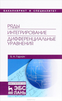 Книга Ряды. Интегрирование. Дифференциальные уравнения на ReadRate.com книга Ряды. Интегрирование. Дифференциальные уравнения