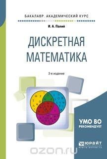 Книга Дискретная математика. Учебное пособие для академического бакалавриата на ReadRate.com книга Дискретная математика. Учебное пособие для академического бакалавриата