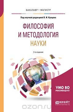 Книга Философия и методология науки. Учебное пособие для бакалавриата и магистратуры на ReadRate.com книга Философия и методология науки. Учебное пособие для бакалавриата и магистратуры