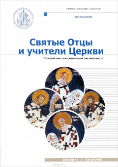 Книга Святые Отцы и учители Церкви. Антология. Том 2. Золотой век святоотеческой письменности (начало IV - начало V вв.) на ReadRate.com книга Святые Отцы и учители Церкви. Антология. Том 2. Золотой век святоотеческой письменности (начало IV - начало V вв.)