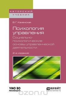 Книга Психология управления. Социально-психологические основы управленческой деятельности. Учебное пособие для академического бакалавриата на ReadRate.com книга Психология управления. Социально-психологические основы управленческой деятельности. Учебное пособие для академического бакалавриата