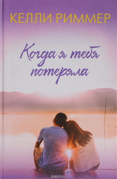 Книга Когда я тебя потеряла на ReadRate.com книга Когда я тебя потеряла