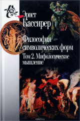 книга Философия символических форм. Том 2. Мифологическое мышление