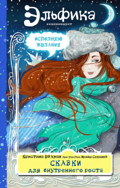 Книга Сказки для внутреннего роста на ReadRate.com книга Сказки для внутреннего роста