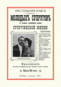 Книга Настольная книга для молодых супругов с полным изложением правил супружеской жизни на ReadRate.com книга Настольная книга для молодых супругов с полным изложением правил супружеской жизни