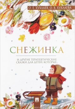 книга Снежинка. Терапевтические сказки
