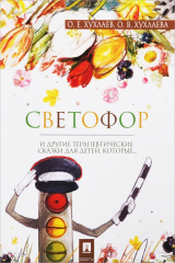 книга Светофор. Терапевтические сказки