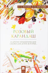 книга Розовый карандаш. Терапевтические сказки