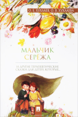 книга Мальчик Сережа. Терапевтические сказки