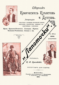 Книга Лапоточки. Сборник комических куплетов и дуэтов на ReadRate.com книга Лапоточки. Сборник комических куплетов и дуэтов