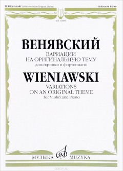 Книга Венявский. Вариации на оригинальную тему. Для скрипки и фортепиано / Wieniawski: Variations on an Original Theme for Violin and Piano на ReadRate.com книга Венявский. Вариации на оригинальную тему. Для скрипки и фортепиано / Wieniawski: Variations on an Original Theme for Violin and Piano