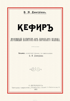 Книга Кефир. Лечебный напиток из коровьего молока на ReadRate.com книга Кефир. Лечебный напиток из коровьего молока