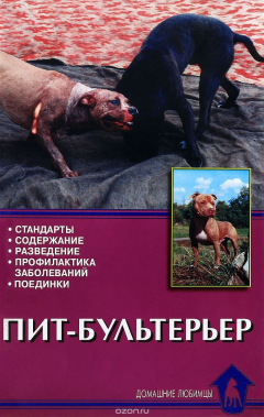 Книга Пит-бультерьер. Стандарты. Содержание. Разведение. Профилактика заболеваний. Поединки на ReadRate.com книга Пит-бультерьер. Стандарты. Содержание. Разведение. Профилактика заболеваний. Поединки