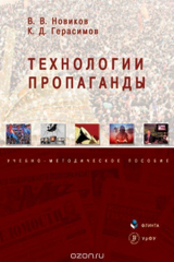 книга Технологии пропаганды. Учебно-методическое пособие