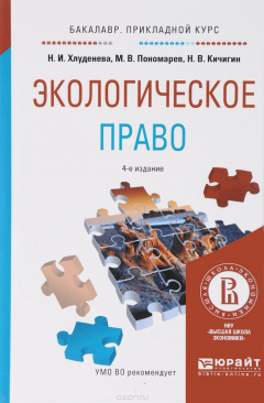 книга Экологическое право. Учебное пособие