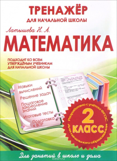 Книга Математика. 2 класс. Тренажер для начальной школы на ReadRate.com книга Математика. 2 класс. Тренажер для начальной школы