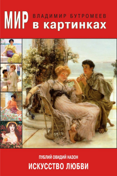 Книга Публий Овидий Назон. Искусство любви на ReadRate.com книга Публий Овидий Назон. Искусство любви