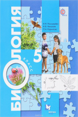 книга Биология. 5 класс. Учебник