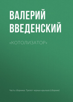 Книга «Котолизатор» на ReadRate.com книга «Котолизатор»