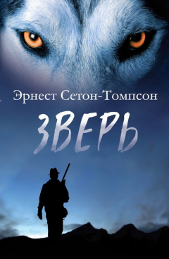 Книга Зверь на ReadRate.com книга Зверь