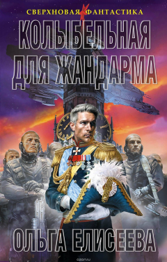 Книга Колыбельная для жандарма на ReadRate.com книга Колыбельная для жандарма
