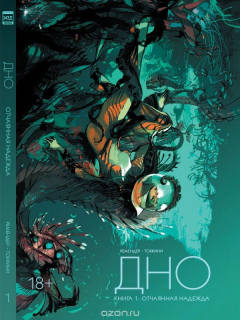 Книга Дно. Книга 1. Отчаянная надежда на ReadRate.com книга Дно. Книга 1. Отчаянная надежда