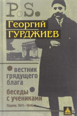 книга Вестник грядущего блага. Беседы с учениками