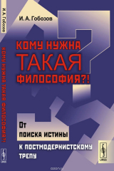 книга Кому нужна такая философия?!. От поиска истины к постмодернистскому трепу