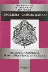 книга Проблема "смысла жизни". Общефилософское и общенаучное значение