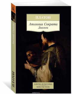 Книга Апология Сократа. Диалоги на ReadRate.com книга Апология Сократа. Диалоги