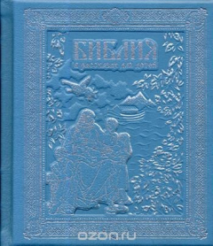 Книга Библия в рассказах для детей (подарочное издание) на ReadRate.com книга Библия в рассказах для детей (подарочное издание)