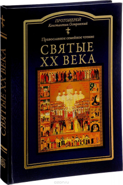 Книга Святые ХХ века. Православное семейное чтение на ReadRate.com книга Святые ХХ века. Православное семейное чтение